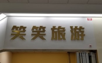 J & J Holidays Ltd. 笑笑旅遊